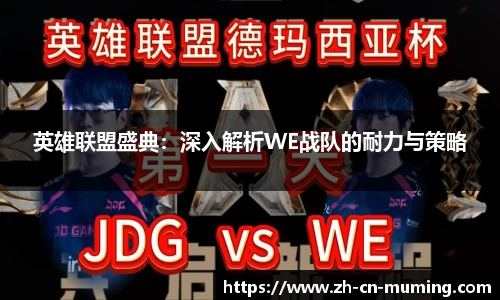 英雄联盟盛典：深入解析WE战队的耐力与策略