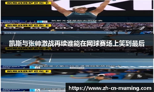 凯斯与张帅激战再续谁能在网球赛场上笑到最后